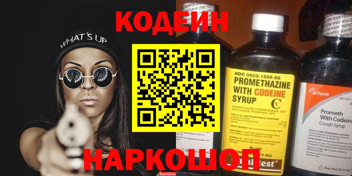 Кодеин Purple Drank Ефремов